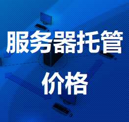 云梦机房服务器托管价格